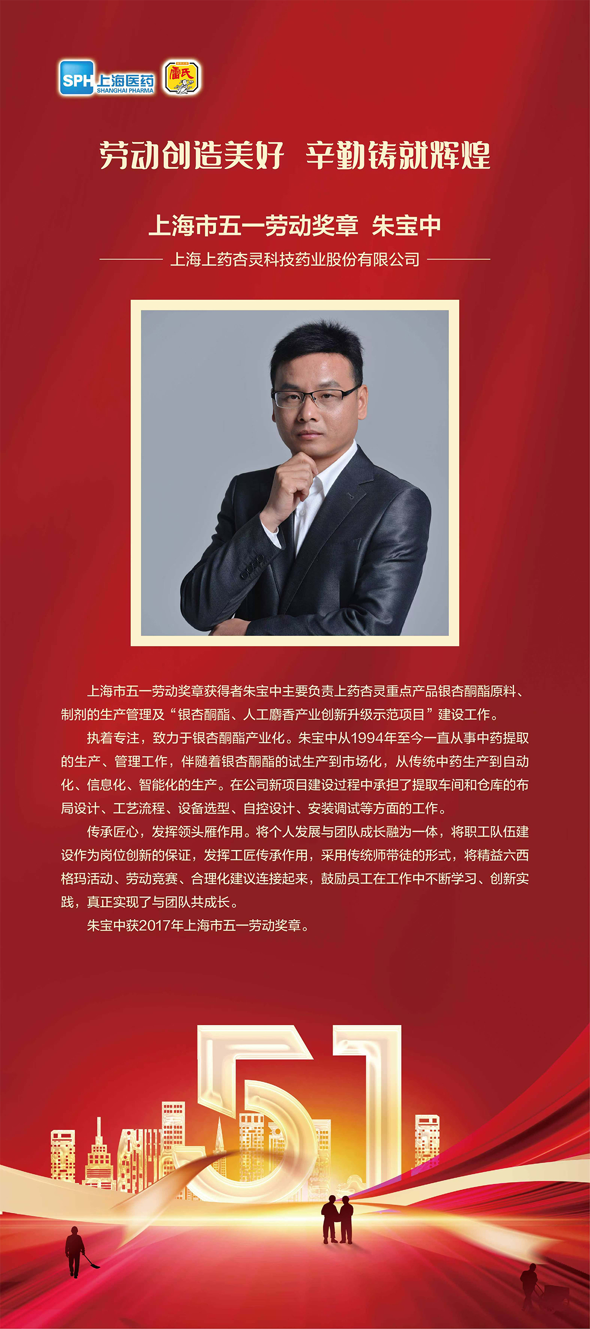 勞動創(chuàng)造美好 辛勤鑄就輝煌      上海市五一勞動獎章——朱寶中